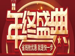 快看！@城市人家裝飾丨年終盛典錯過一